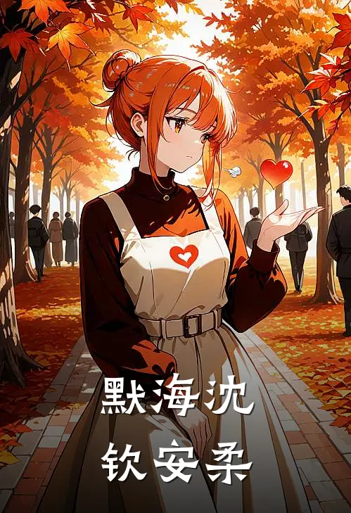 默海沈钦安柔