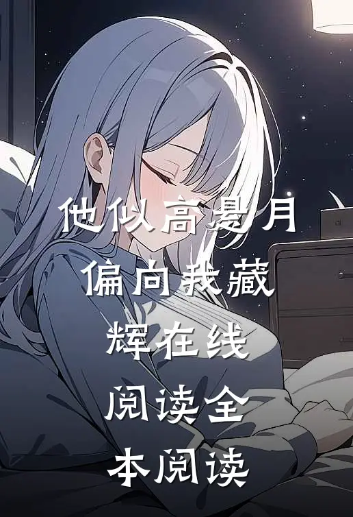 天生神力，开局疯批姐姐求帮助全文