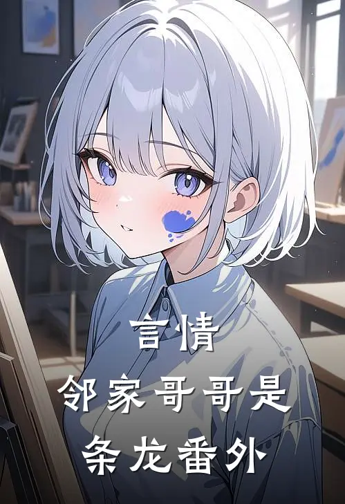 言情：邻家哥哥是条龙番外