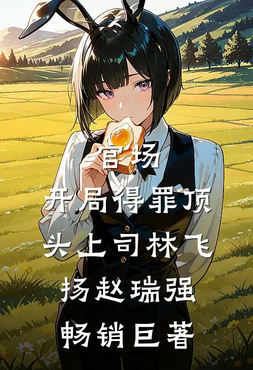 重生后，我靠五百万封口费抢占时代红利
