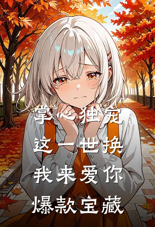 掌心独宠：这一世换我来爱你爆款宝藏