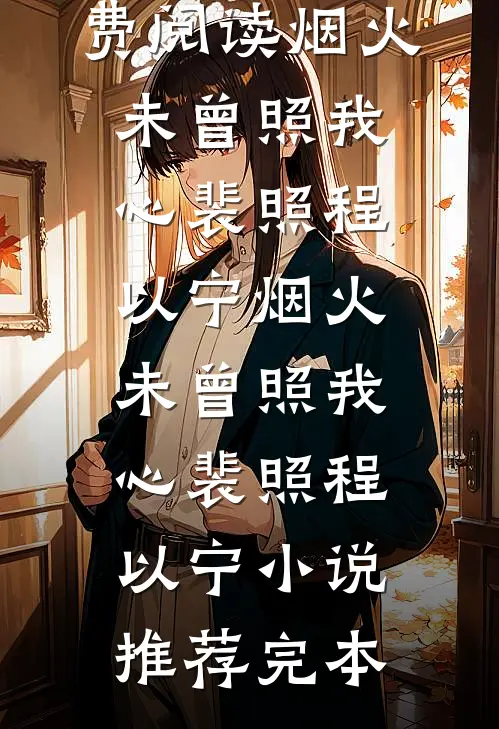 未婚夫与养女逼我抛卖股票后，我笑了宋烟宋曦全章+后续