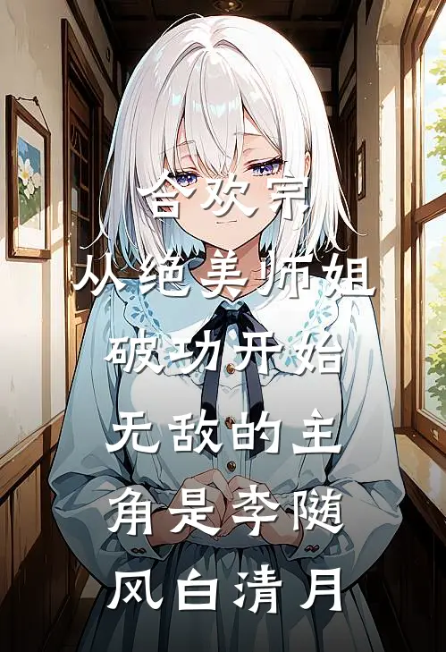 开局扮演杨戬，我乃二郎显圣真君后续+全文