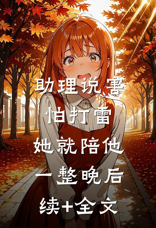 助理说害怕打雷，她就陪他一整晚后续+全文