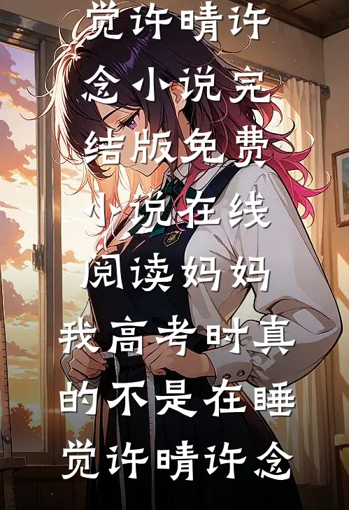 被扫地出门后，前妻小姨逼我领证江寻苏青梅全局