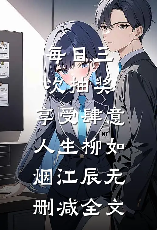 每日三次抽奖，享受肆意人生柳如烟江辰无删减全文