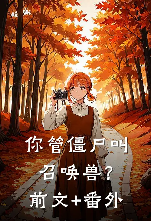 你管僵尸叫召唤兽？前文+番外