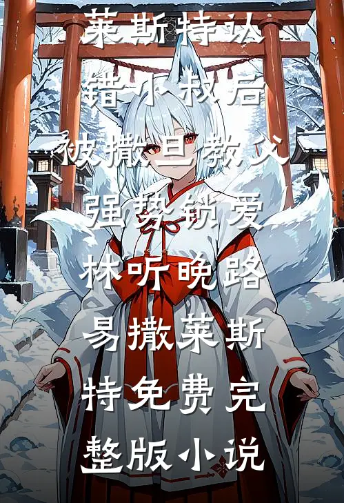 七零西域美人：错嫁军长小叔被娇迪丽娜顾震东无删减全文