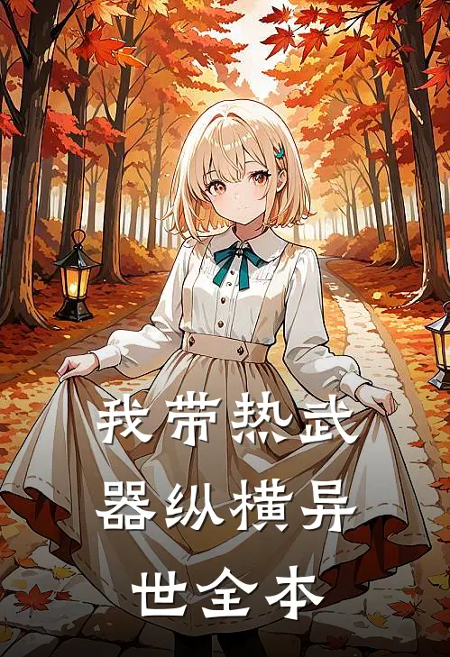 我带热武器纵横异世全本