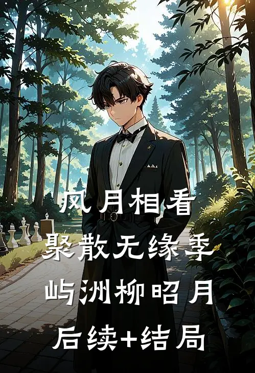 大眠一场，不问当初连载
