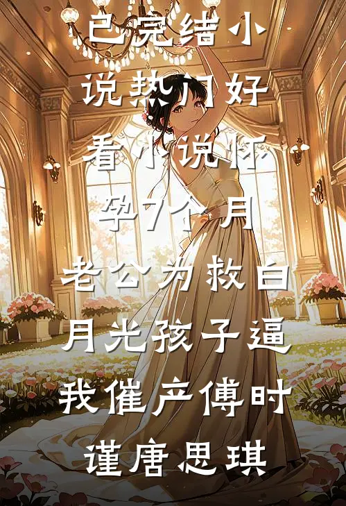 末世大佬穿六零，揣锦鲤宝去随军热门小说