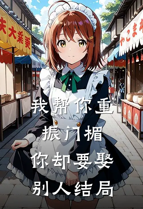 我帮你重振门楣，你却要娶别人结局