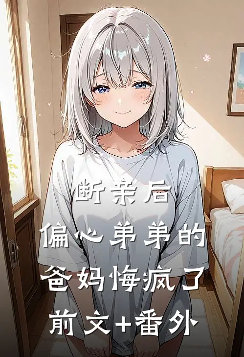 断亲后，偏心弟弟的爸妈悔疯了前文+番外