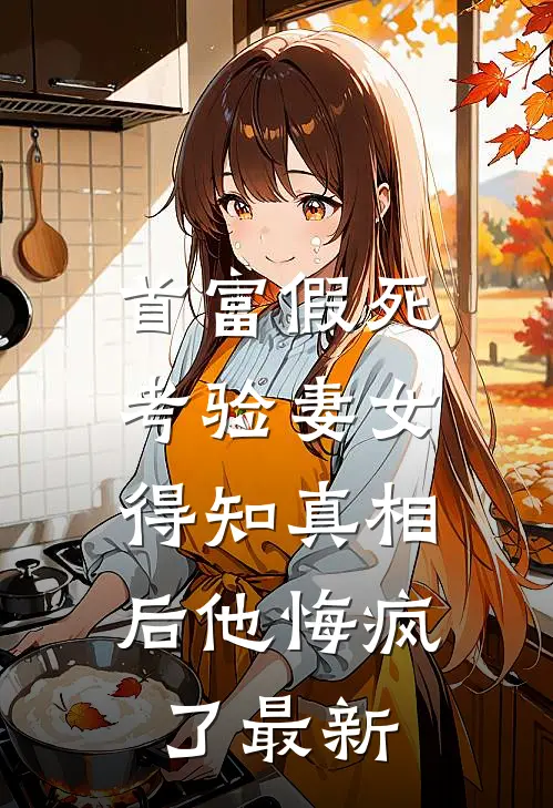 妈妈托梦送黄金，全家被她害死三世后又重生了全文阅读最新