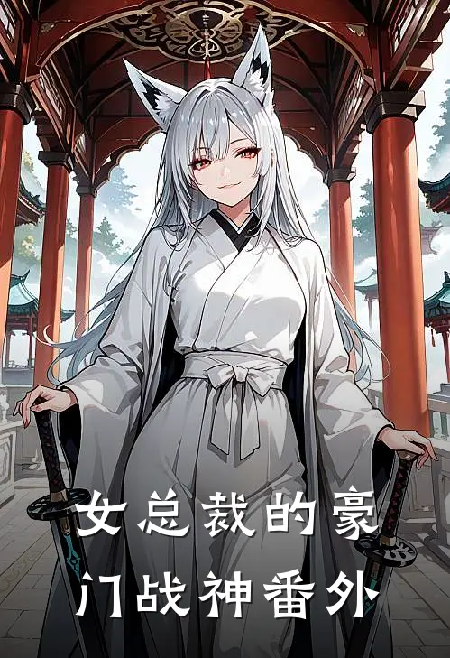 女总裁的豪门战神番外