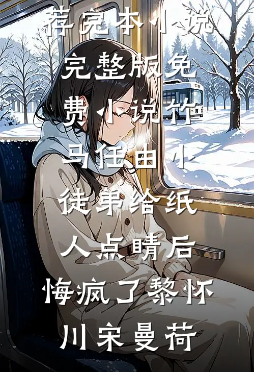 重生：傲娇总裁是个粘人精无广告