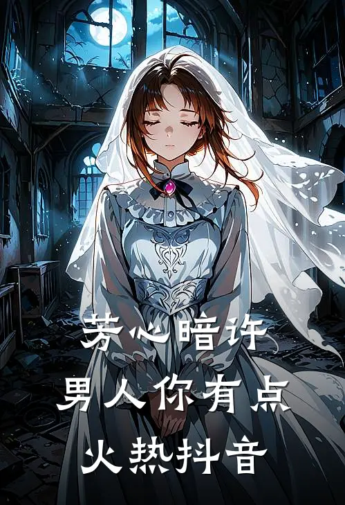 芳心暗许，男人你有点火热抖音