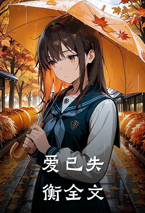 爱已失衡全文