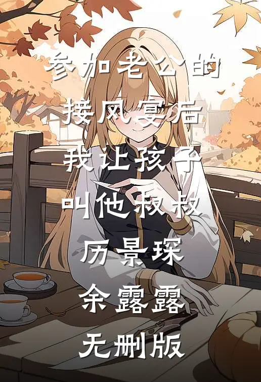未婚夫嫌弃我在教坊司失了清白，转身我入宫为宠妃最完整版