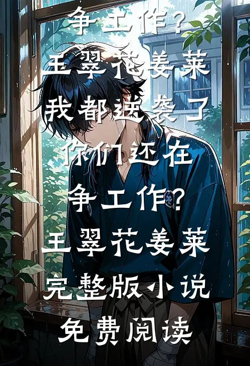 有洁癖的妻子允许助理用她的浴缸后，我直接离婚！高口碑