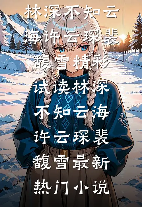 林深不知云海许云琛裴馥雪精彩试读_林深不知云海(许云琛裴馥雪)最新热门小说