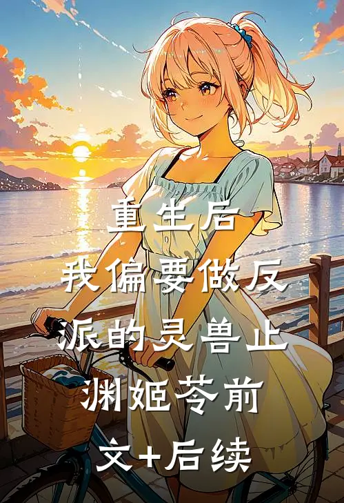 重生后，我偏要做反派的灵兽止渊姬苓前文+后续