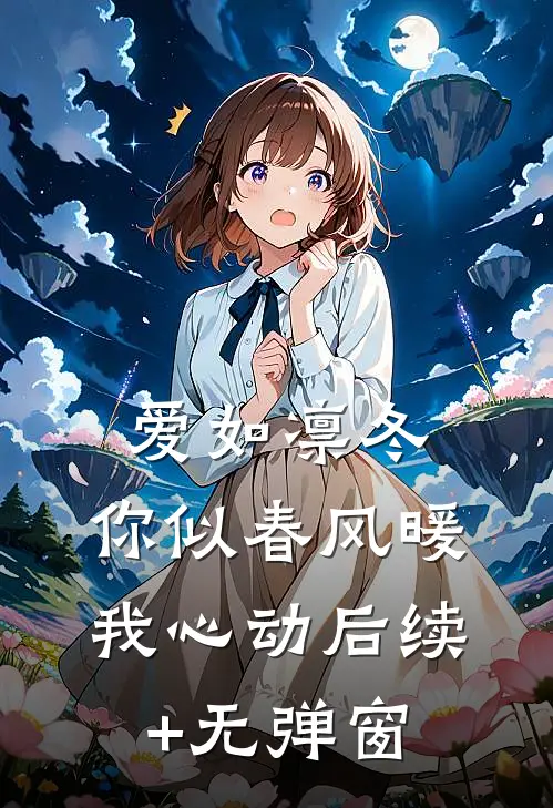 爱如凛冬，你似春风暖我心动后续+无弹窗