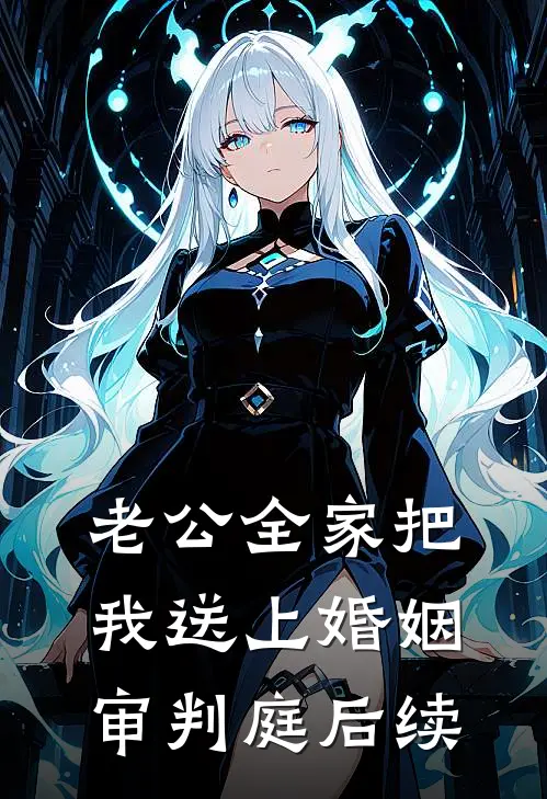 老公全家把我送上婚姻审判庭后续