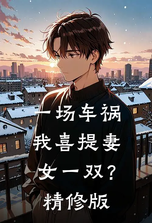 一场车祸，我喜提妻女一双？精修版