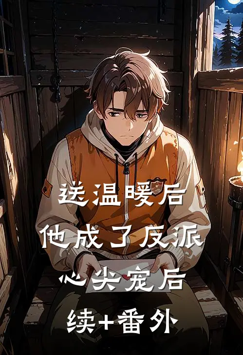送温暖后，他成了反派心尖宠后续+番外