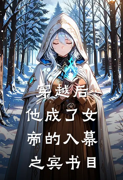 穿越后，他成了女帝的入幕之宾书目