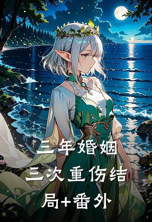 三年婚姻，三次重伤结局+番外