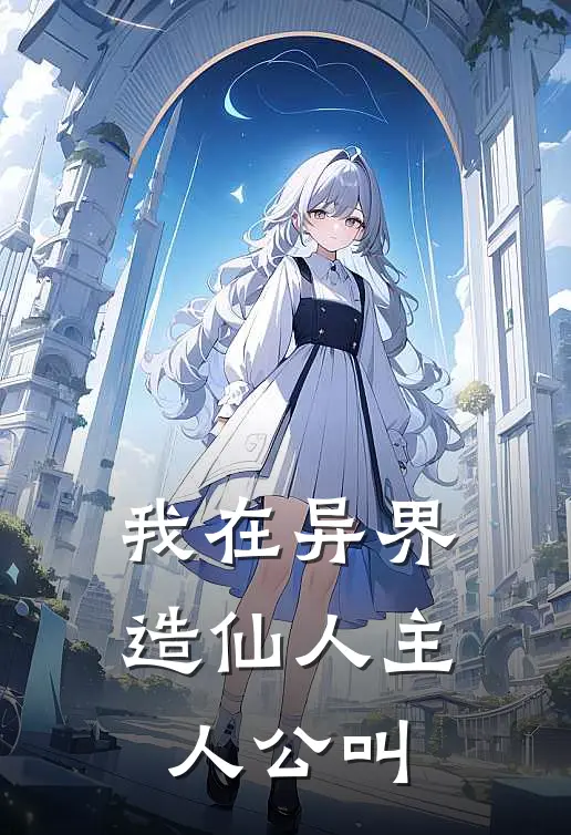 我在异界造仙人主人公叫