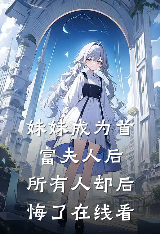 妻子为帮小奶狗出气，把我绑到公海做生死赌注！小说全文免费