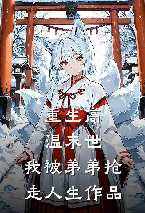 重生高温末世，我被弟弟抢走人生作品