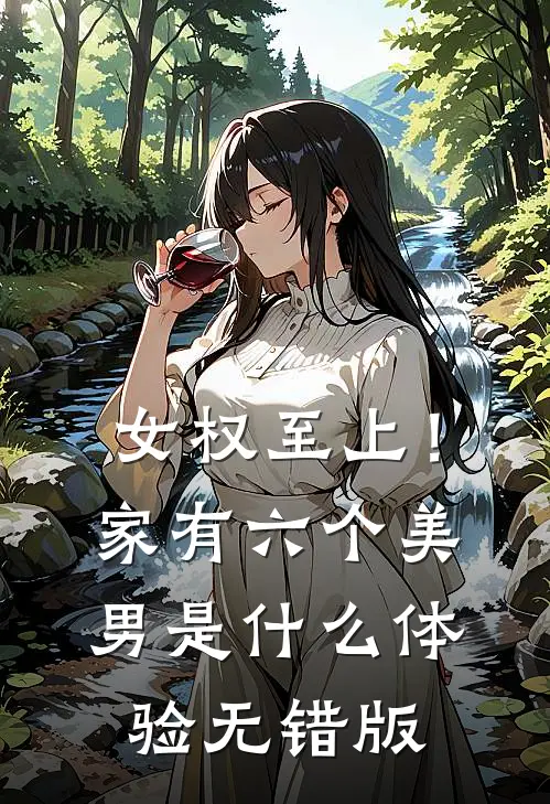 女权至上！家有六个美男是什么体验无错版