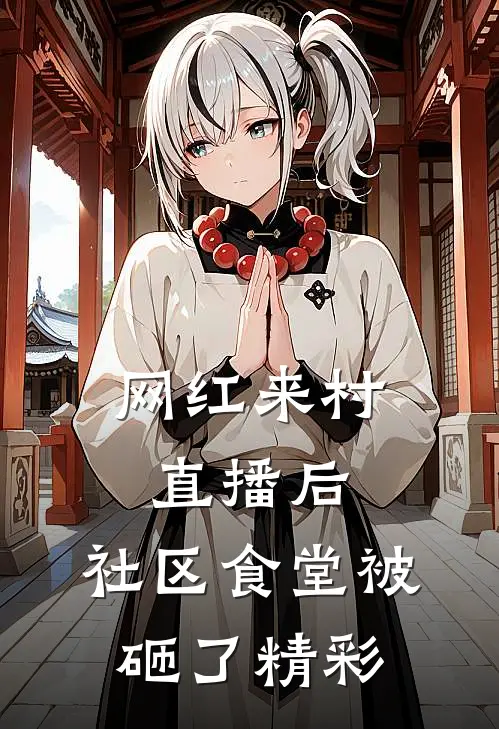 网红来村直播后，社区食堂被砸了精彩