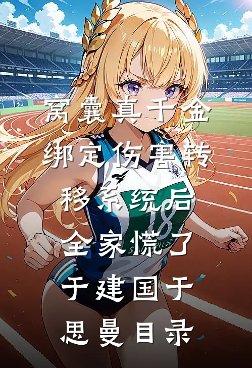 百岁悟道，每天都在自创功法:结局+番外