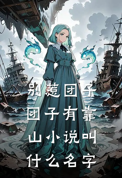 别惹团子，团子有靠山小说叫什么名字