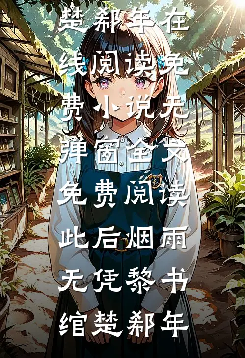 被变态学霸缠上后，我炸翻全校小说全文免费
