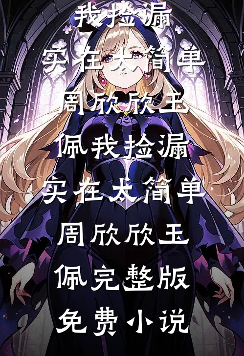 未婚妻放任男闺蜜刁难我，我果断取消婚礼爆款宝藏