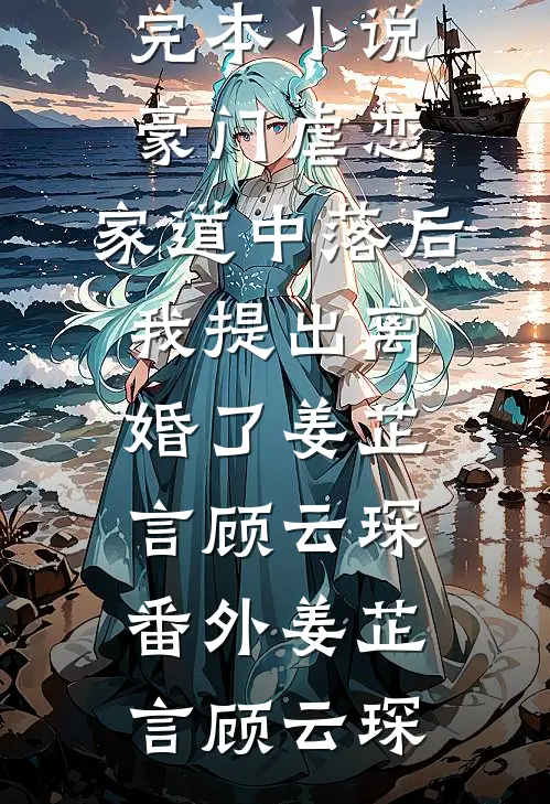 下山后，我玄学大佬的身份藏不住了！列表
