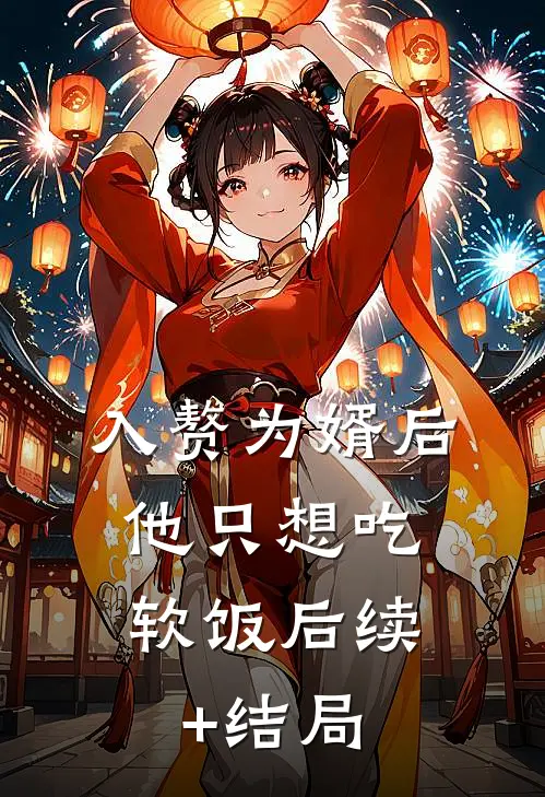 入赘为婿后，他只想吃软饭后续+结局