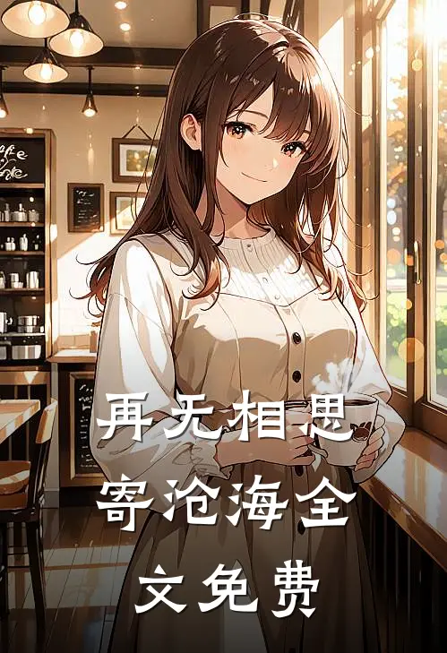 再无相思寄沧海全文免费