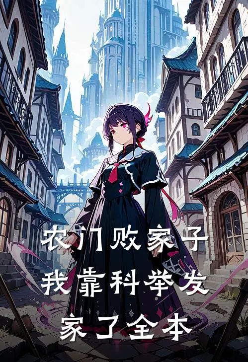 农门败家子：我靠科举发家了全本