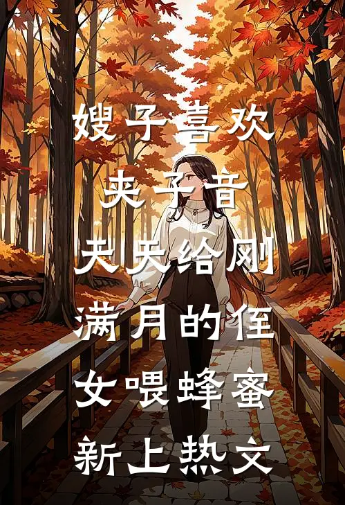嫂子喜欢夹子音，天天给刚满月的侄女喂蜂蜜新上热文