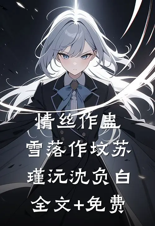 弟弟被人污蔑后，我杀疯了完本