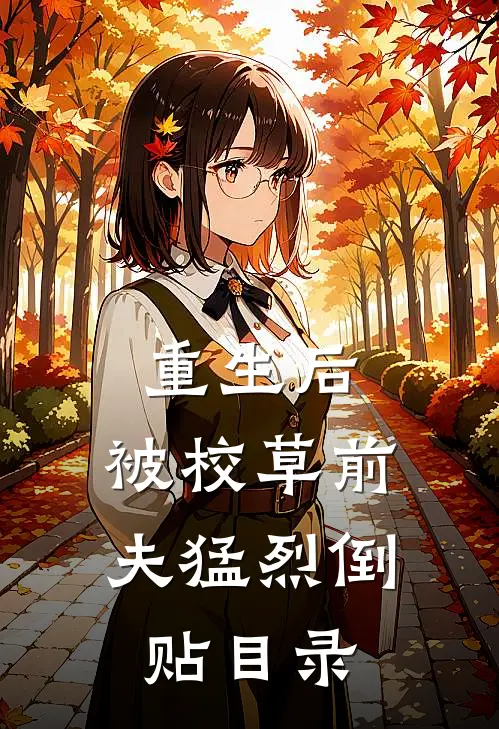 重生后，被校草前夫猛烈倒贴目录