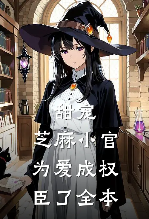 甜宠：芝麻小官为爱成权臣了全本