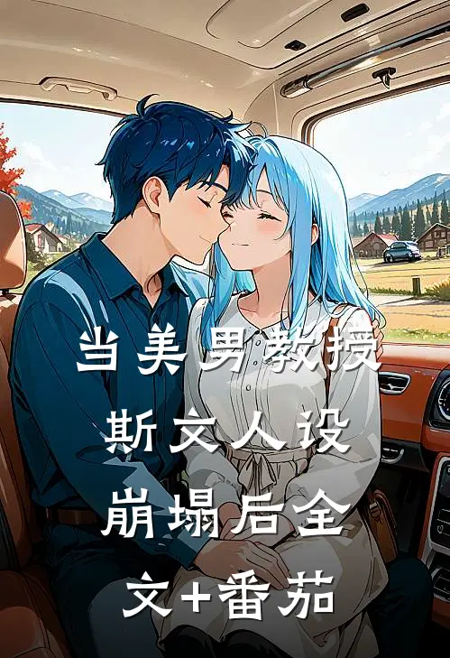 当美男教授斯文人设崩塌后全文+番茄